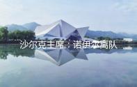 沙尔克主席：诺伊尔离队时确实有风波，但每个人都会犯错